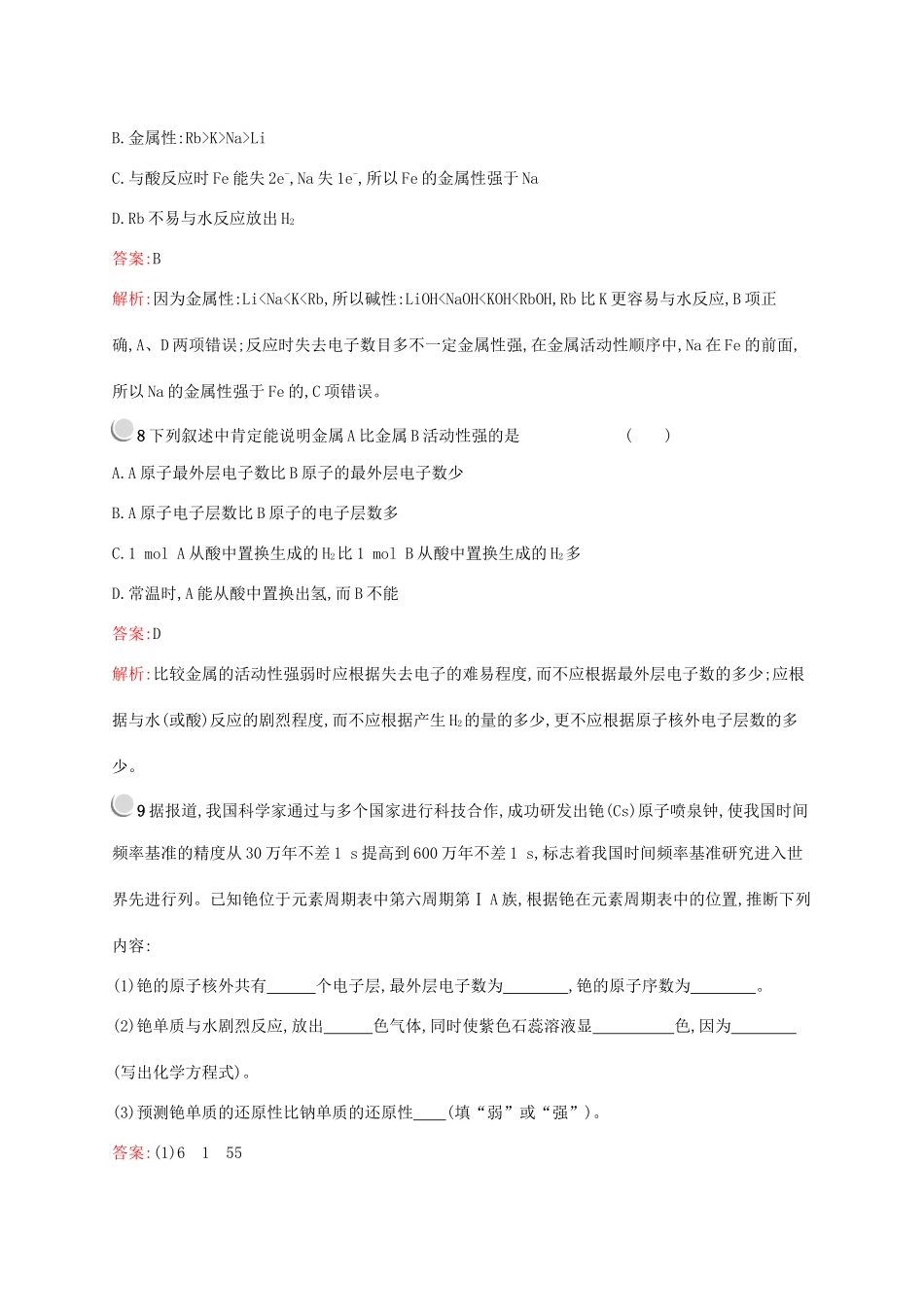 高中化学 第一章 第一节 第2课时 元素的性质与原子结构训练（含解析）新人教版必修2-新人教版高一必修2化学试题_第3页