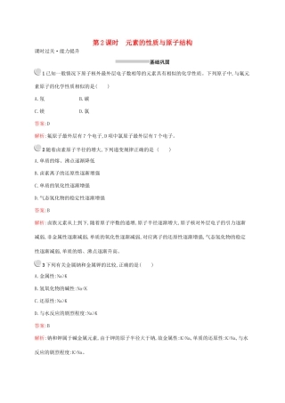 高中化学 第一章 第一节 第2课时 元素的性质与原子结构训练（含解析）新人教版必修2-新人教版高一必修2化学试题