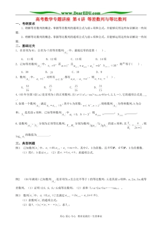 高考数学专题讲座 第4讲 等差数列与等比数列