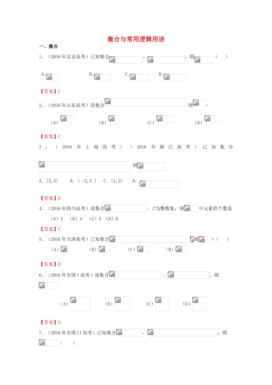 高考数学试题分类汇编 集合与常用逻辑用语 理-人教版高三全册数学试题_第1页