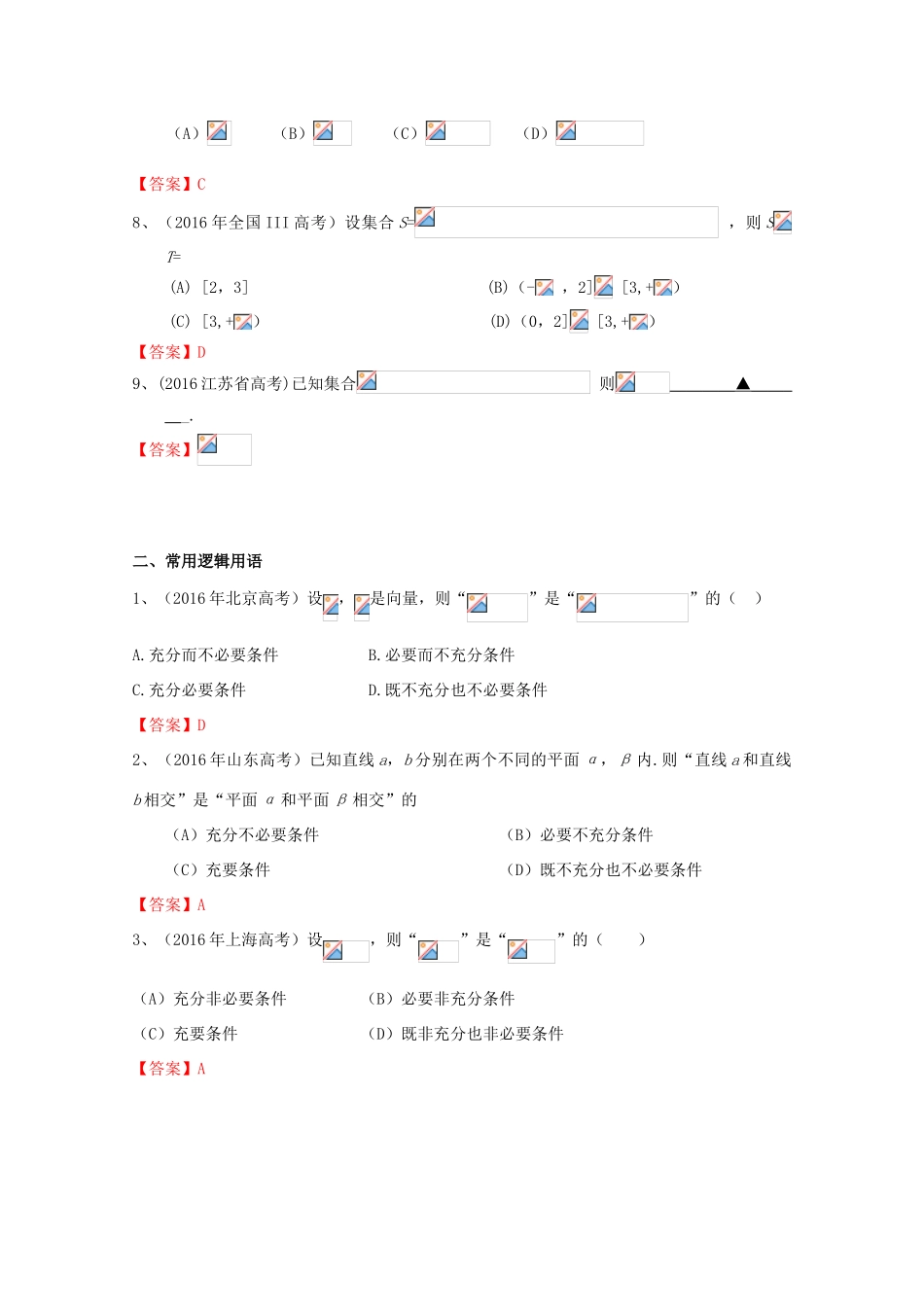 高考数学试题分类汇编 集合与常用逻辑用语 理-人教版高三全册数学试题_第2页