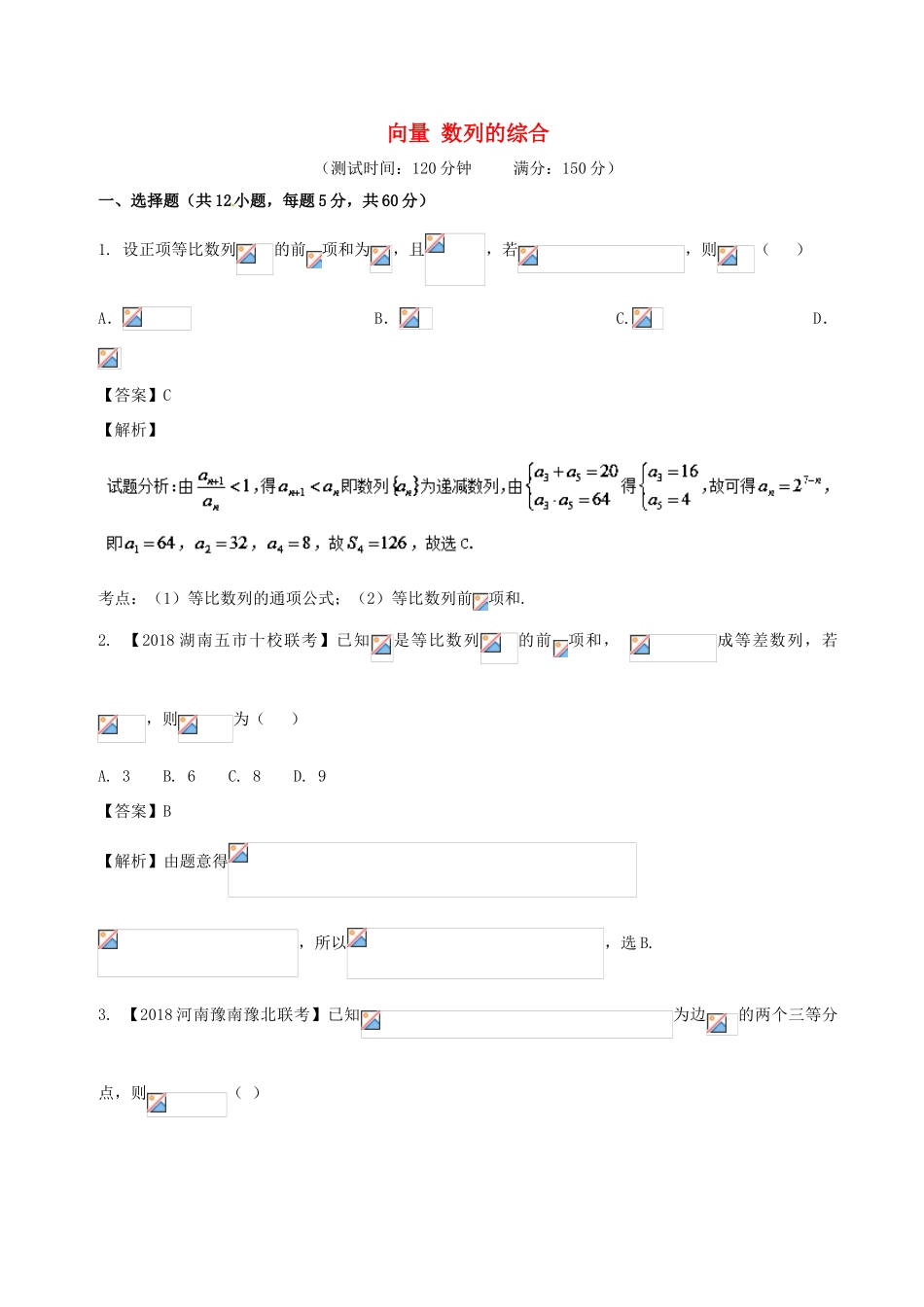 高考数学 滚动检测03 向量 数列的综合同步单元双基双测（A卷）理-人教版高三全册数学试题_第1页