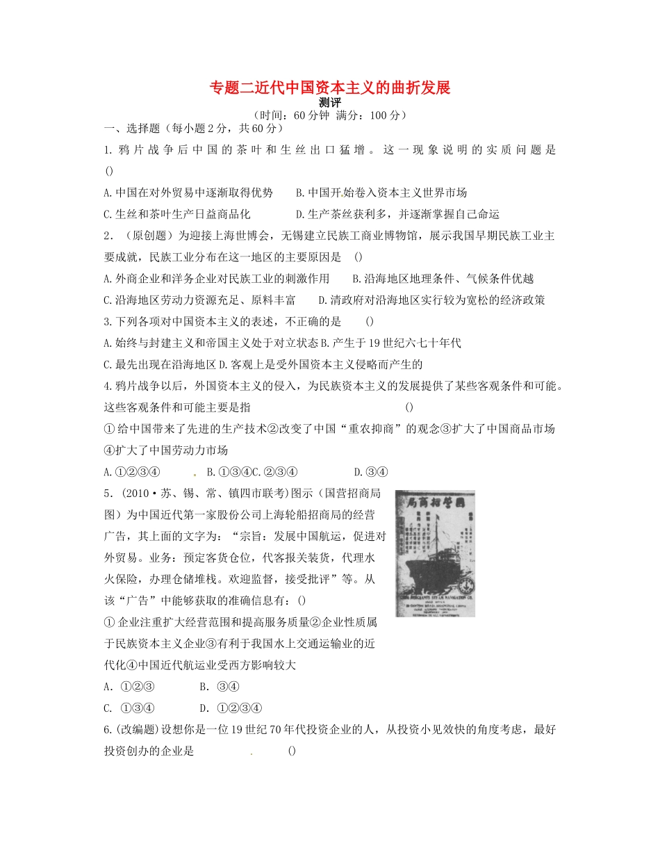 高中历史 专题二 近代中国资本主义的曲折发展专题测评 人民版必修2-人民版高一必修2历史试题_第1页