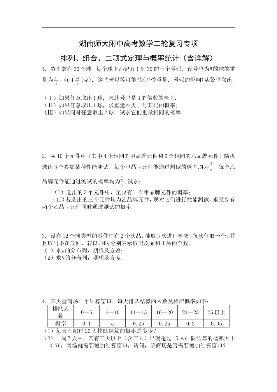 湖南师大附中高考数学二轮复习专项排列、组合、二项式定理与概率统计（含详解）_第1页