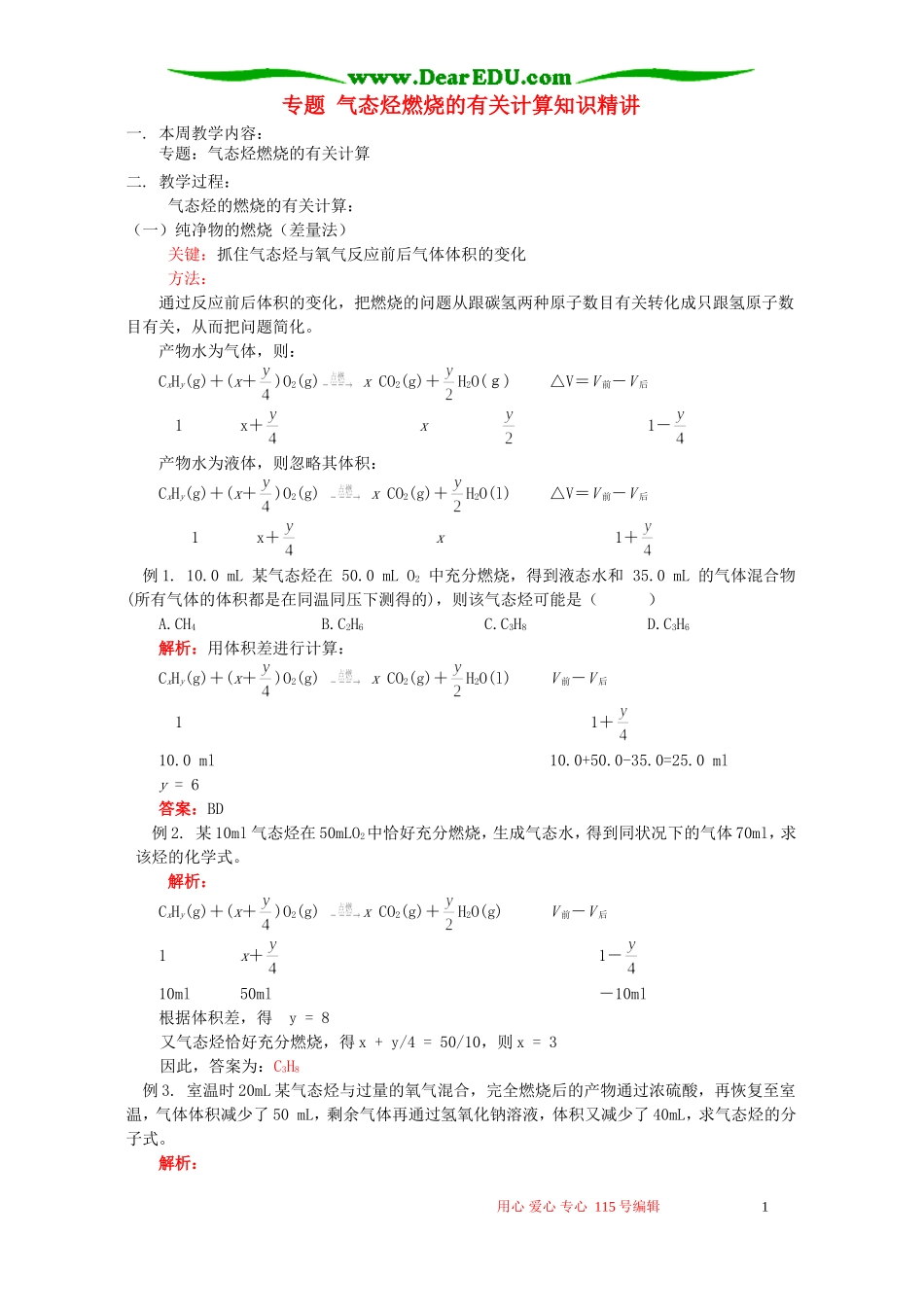 专题 气态烃燃烧的有关计算知识精讲 苏教版_第1页