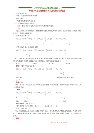 专题 气态烃燃烧的有关计算知识精讲 苏教版