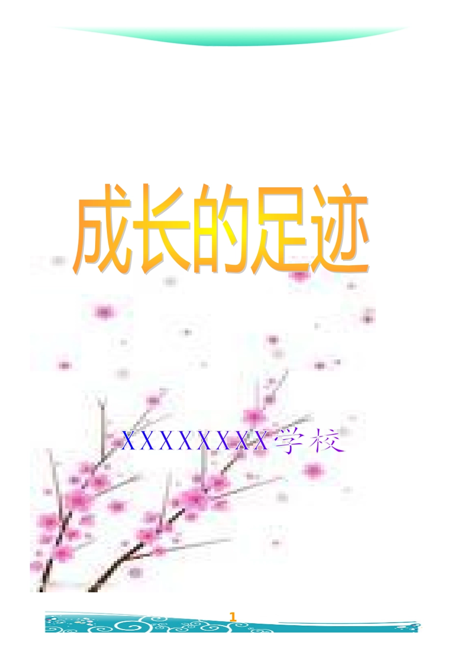 小学生成长档案模板 (4)_第1页