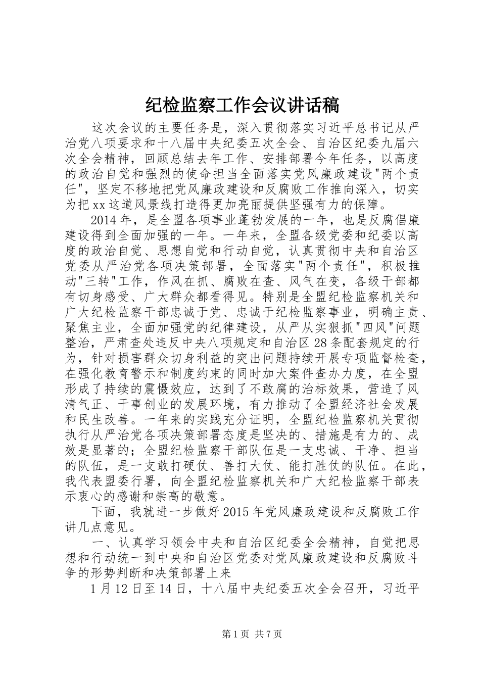 纪检监察工作会议的讲话发言稿_第1页