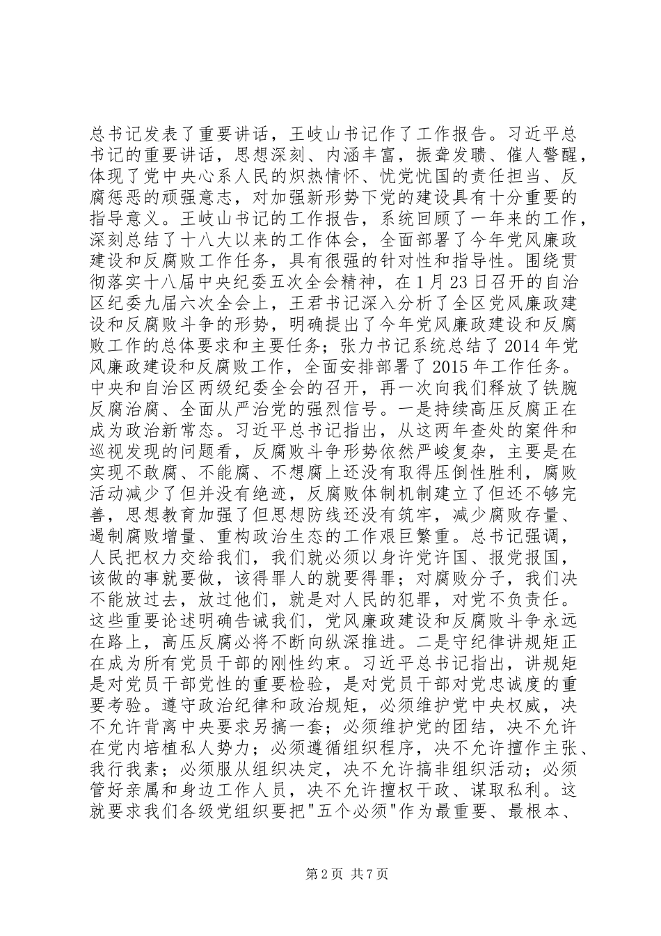 纪检监察工作会议的讲话发言稿_第2页