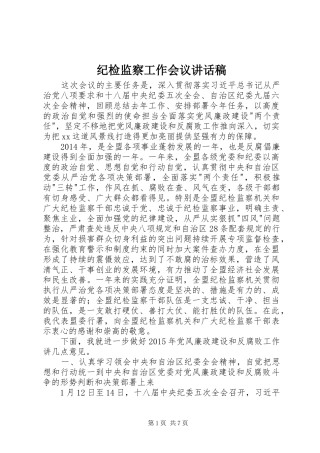 纪检监察工作会议的讲话发言稿