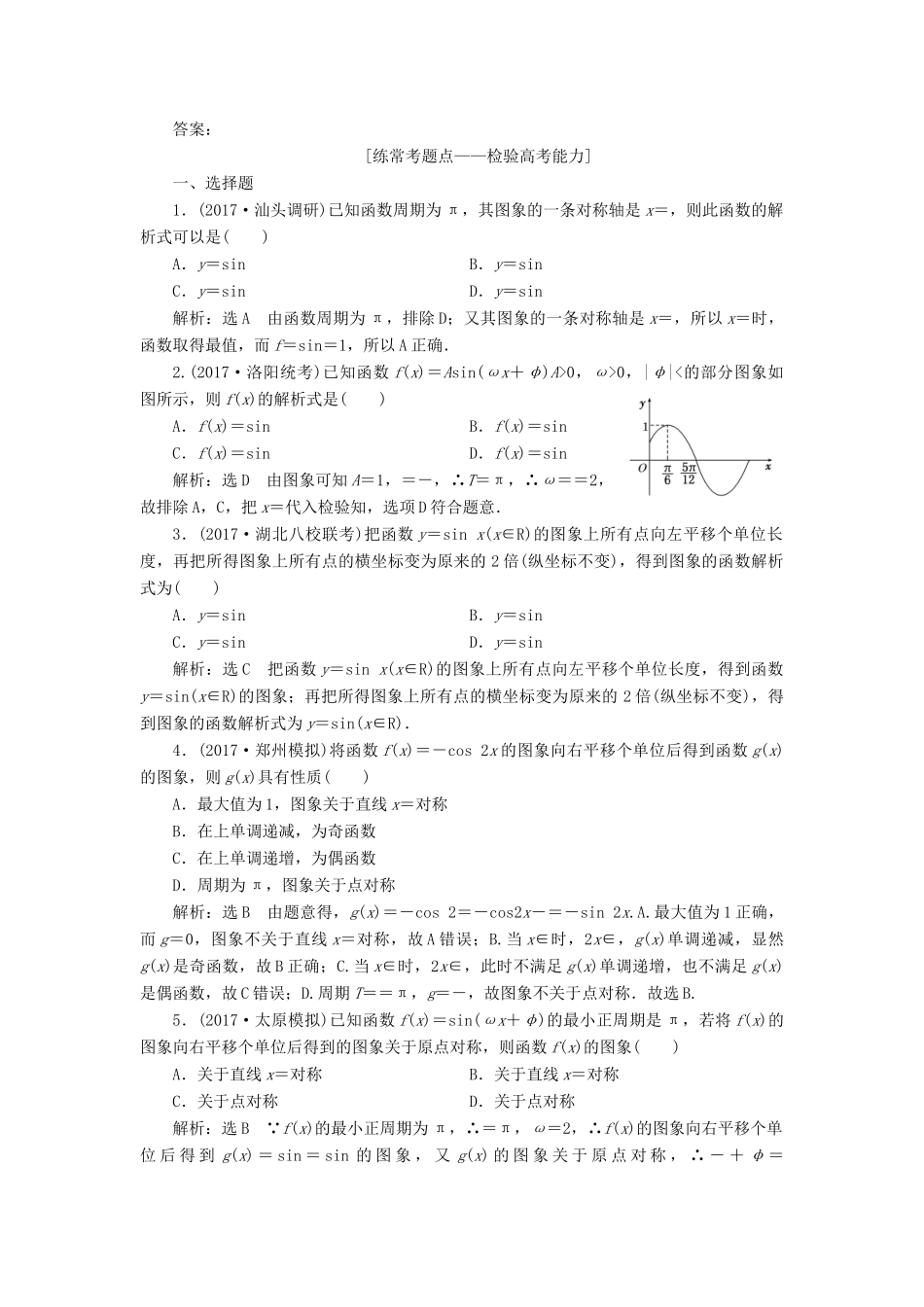 高考数学大一轮复习 第四章 三角函数、解三角形 课时达标检测（二十二）函数yAsin（ωxφ）的图象及三角函数模型的简单应用 理-人教版高三全册数学试题_第2页