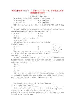 高考数学大一轮复习 第四章 三角函数、解三角形 课时达标检测（二十二）函数yAsin（ωxφ）的图象及三角函数模型的简单应用 理-人教版高三全册数学试题