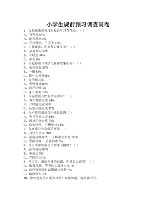 小学生课前预习调查问卷