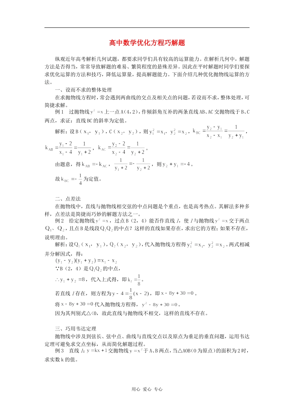 高中数学优化方程巧解题学法指导_第1页