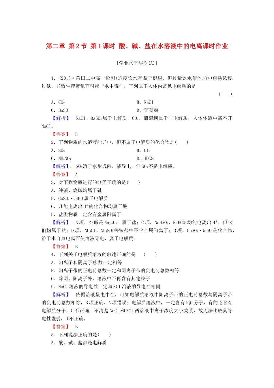 高中化学 第二章 第2节 第1课时 酸、碱、盐在水溶液中的电离课时作业 新人教版必修1-新人教版高一必修1化学试题_第1页