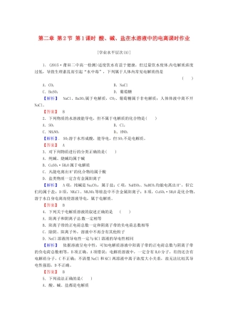 高中化学 第二章 第2节 第1课时 酸、碱、盐在水溶液中的电离课时作业 新人教版必修1-新人教版高一必修1化学试题