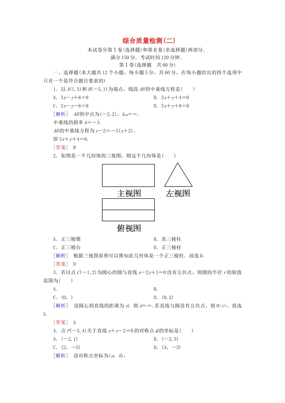 高中数学 综合质量检测2 北师大版必修2-北师大版高一必修2数学试题_第1页