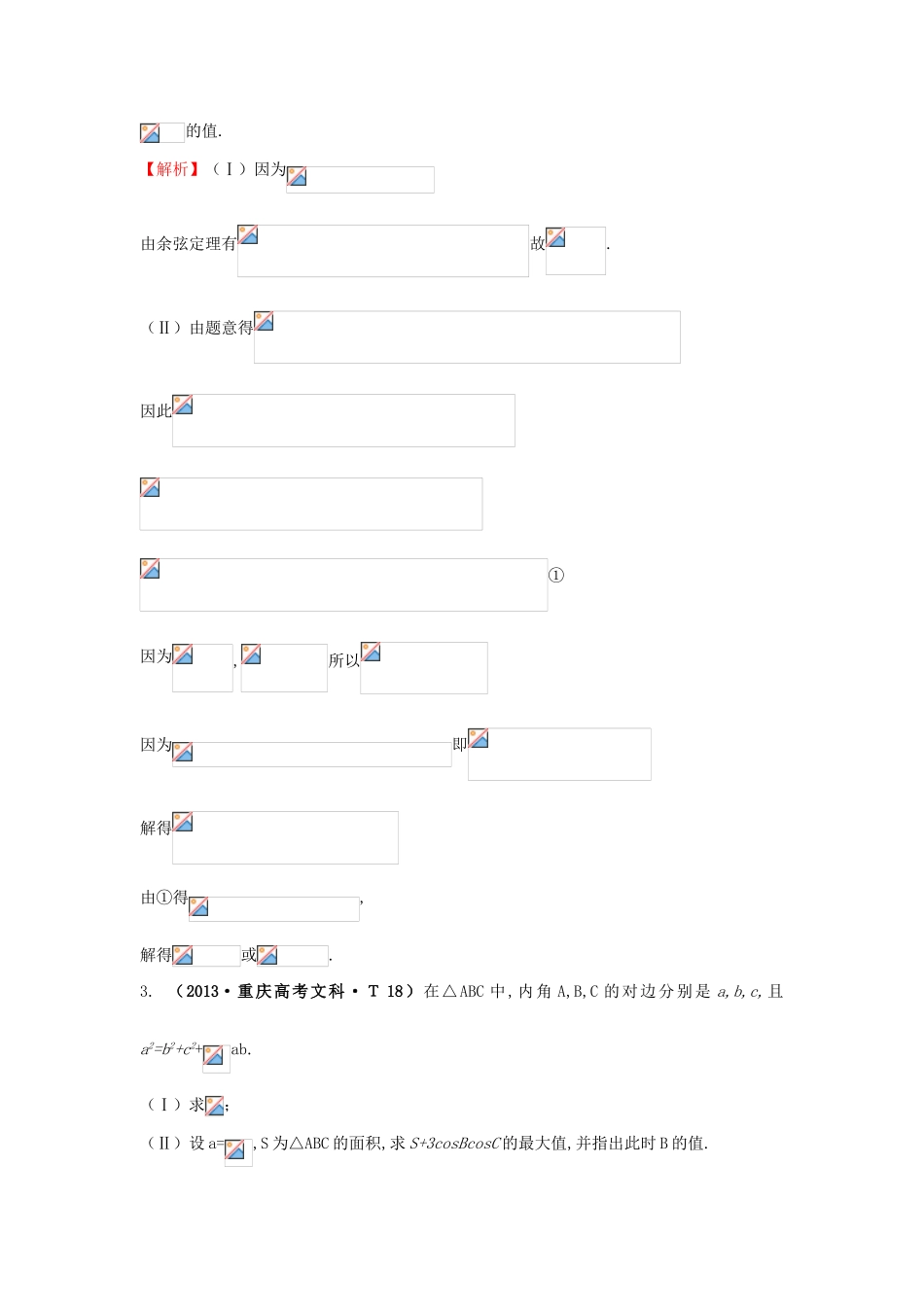 高中数学 考点18 解三角形应用举例（含高考试题）新人教A版-新人教A版高三全册数学试题_第2页