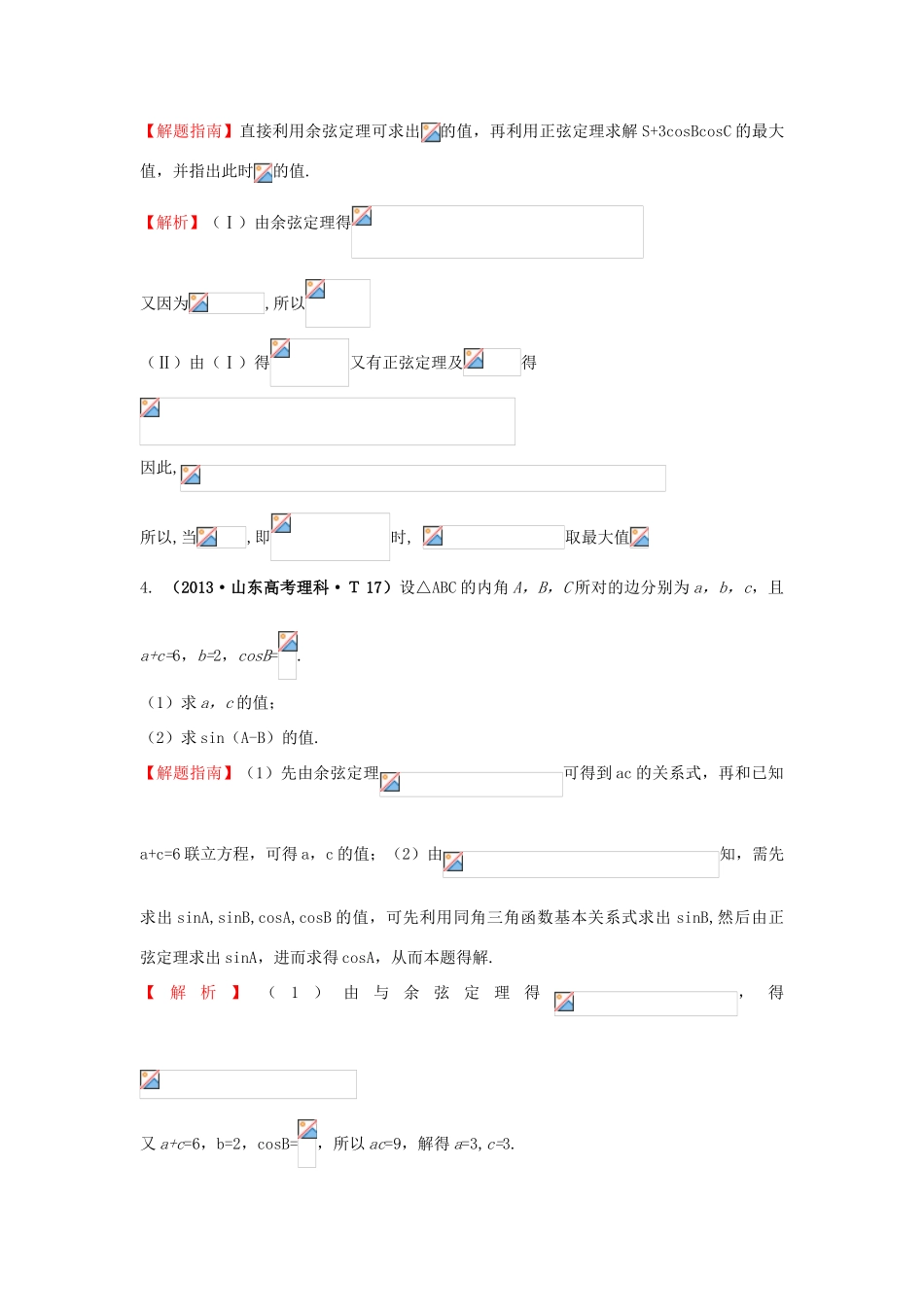 高中数学 考点18 解三角形应用举例（含高考试题）新人教A版-新人教A版高三全册数学试题_第3页
