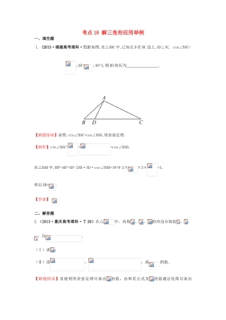 高中数学 考点18 解三角形应用举例（含高考试题）新人教A版-新人教A版高三全册数学试题