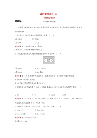 高中数学 课时素养评价五 补集及综合应用 新人教A版必修第一册-新人教A版高一第一册数学试题