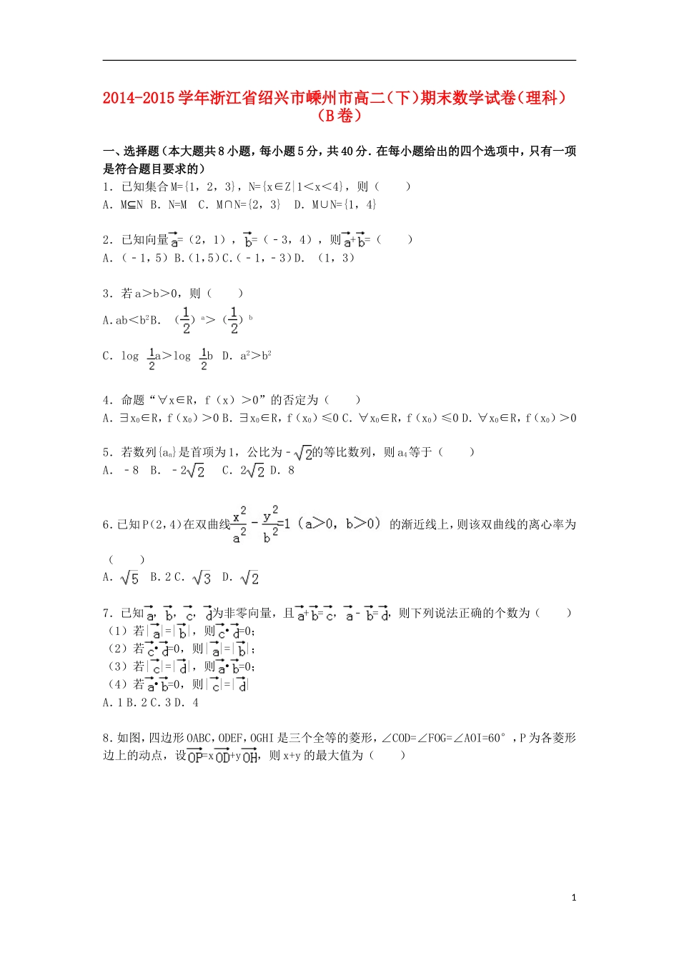浙江省绍兴市嵊州市高二数学下学期期末试卷B 理（含解析）-人教版高二全册数学试题_第1页