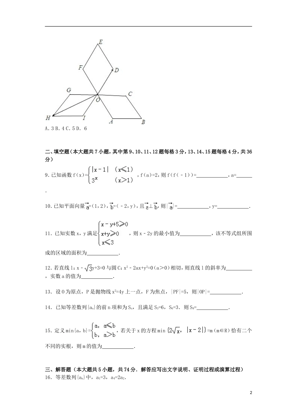浙江省绍兴市嵊州市高二数学下学期期末试卷B 理（含解析）-人教版高二全册数学试题_第2页