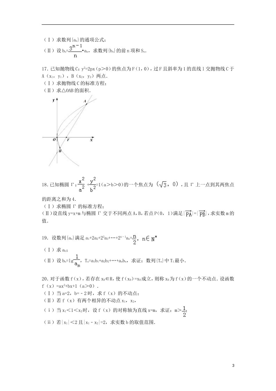 浙江省绍兴市嵊州市高二数学下学期期末试卷B 理（含解析）-人教版高二全册数学试题_第3页