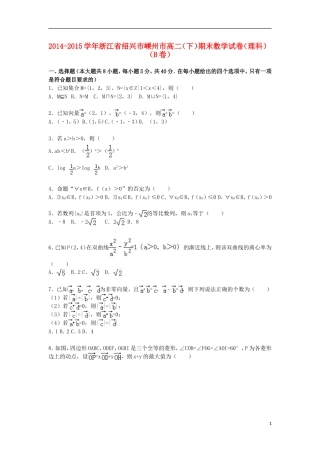 浙江省绍兴市嵊州市高二数学下学期期末试卷B 理（含解析）-人教版高二全册数学试题