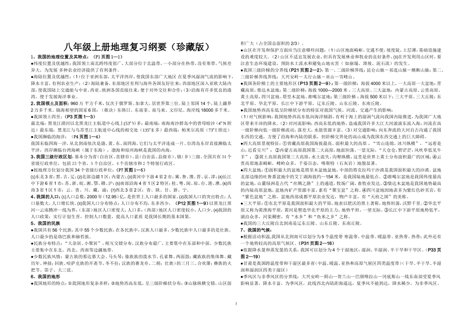 八年级上册地理复习珍藏版_第1页