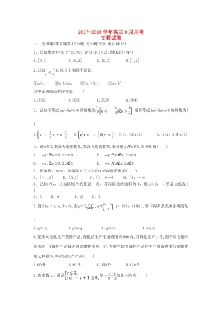 山西省平遥县高三数学8月月考试题 文-人教版高三全册数学试题