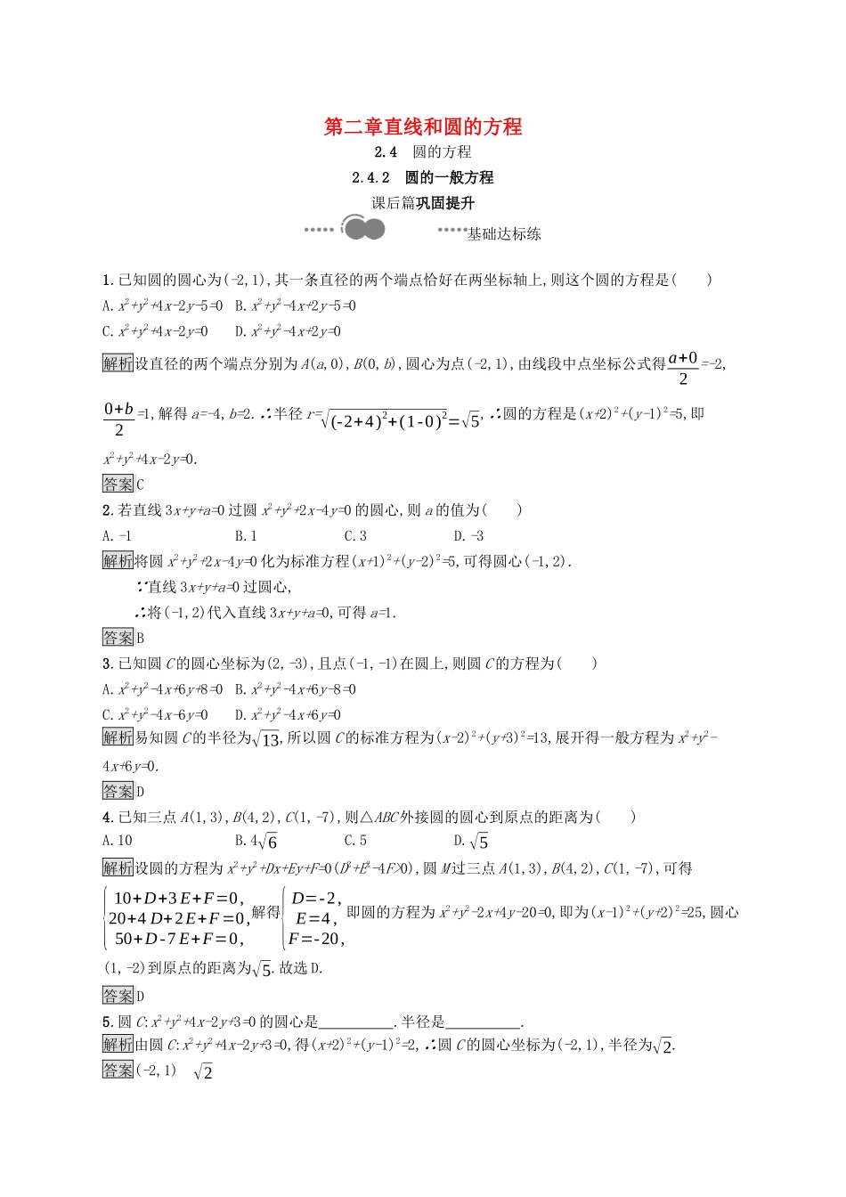 高中数学 第二章 直线和圆的方程 2.4.2 圆的一般方程课后提升训练（含解析）新人教A版选择性必修第一册-新人教A版高二第一册数学试题_第1页
