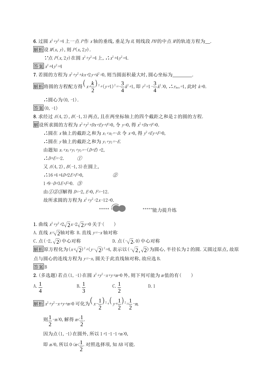 高中数学 第二章 直线和圆的方程 2.4.2 圆的一般方程课后提升训练（含解析）新人教A版选择性必修第一册-新人教A版高二第一册数学试题_第2页
