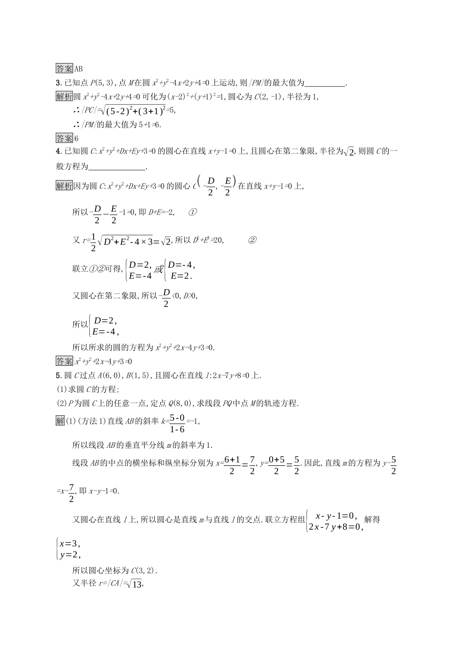 高中数学 第二章 直线和圆的方程 2.4.2 圆的一般方程课后提升训练（含解析）新人教A版选择性必修第一册-新人教A版高二第一册数学试题_第3页