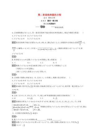 高中数学 第二章 直线和圆的方程 2.4.2 圆的一般方程课后提升训练（含解析）新人教A版选择性必修第一册-新人教A版高二第一册数学试题