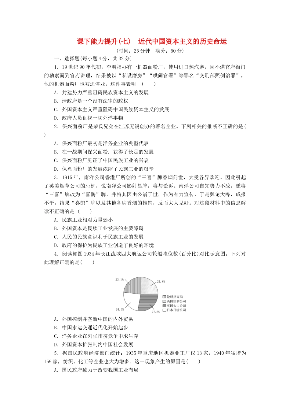 高中历史 课下能力提升（七）近代中国资本主义的历史命运（含解析）人民版必修2-人民版高一必修2历史试题_第1页