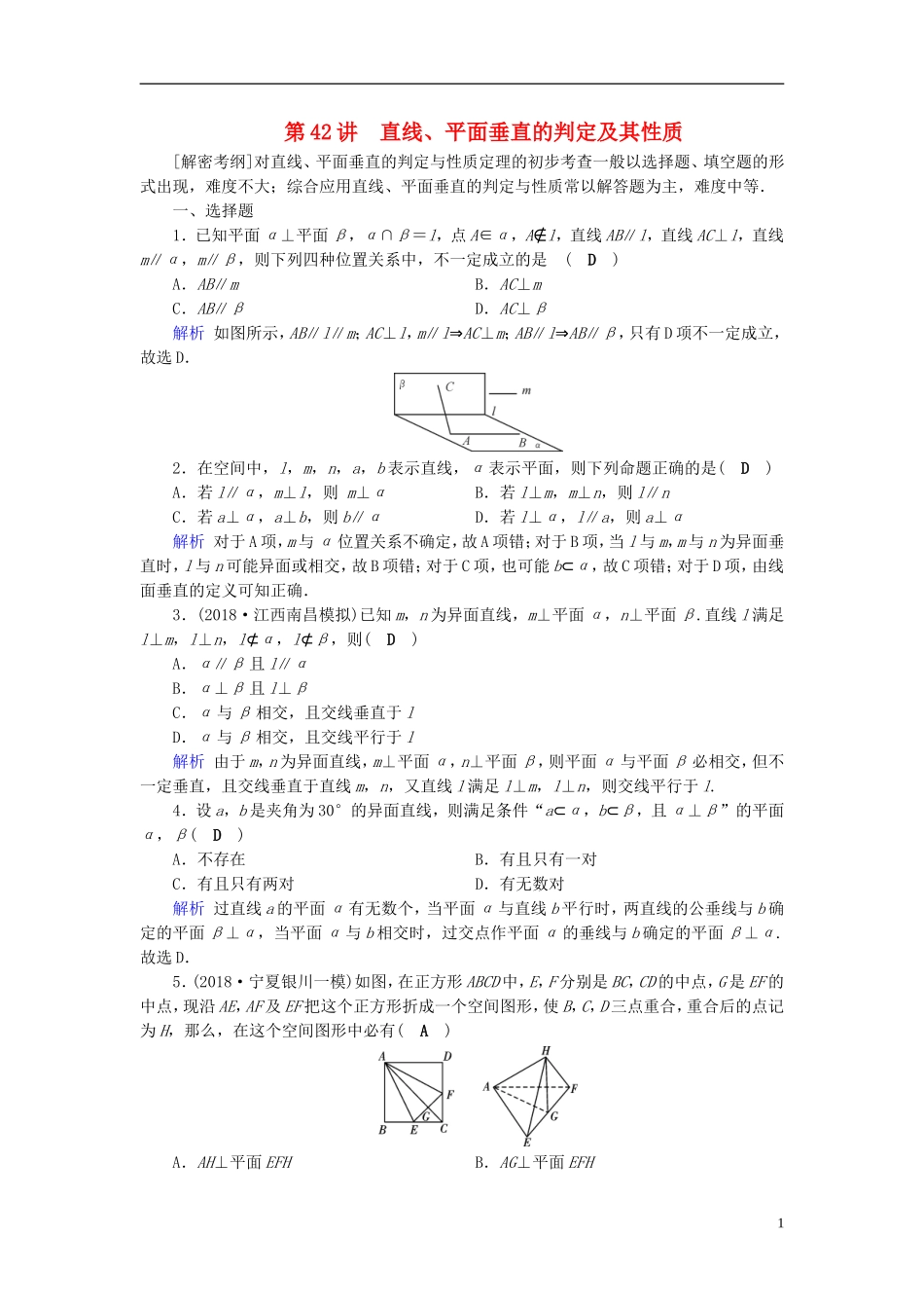高考数学一轮复习 第七章 立体几何 课时达标42 直线、平面垂直的判定及其性质-人教版高三全册数学试题_第1页