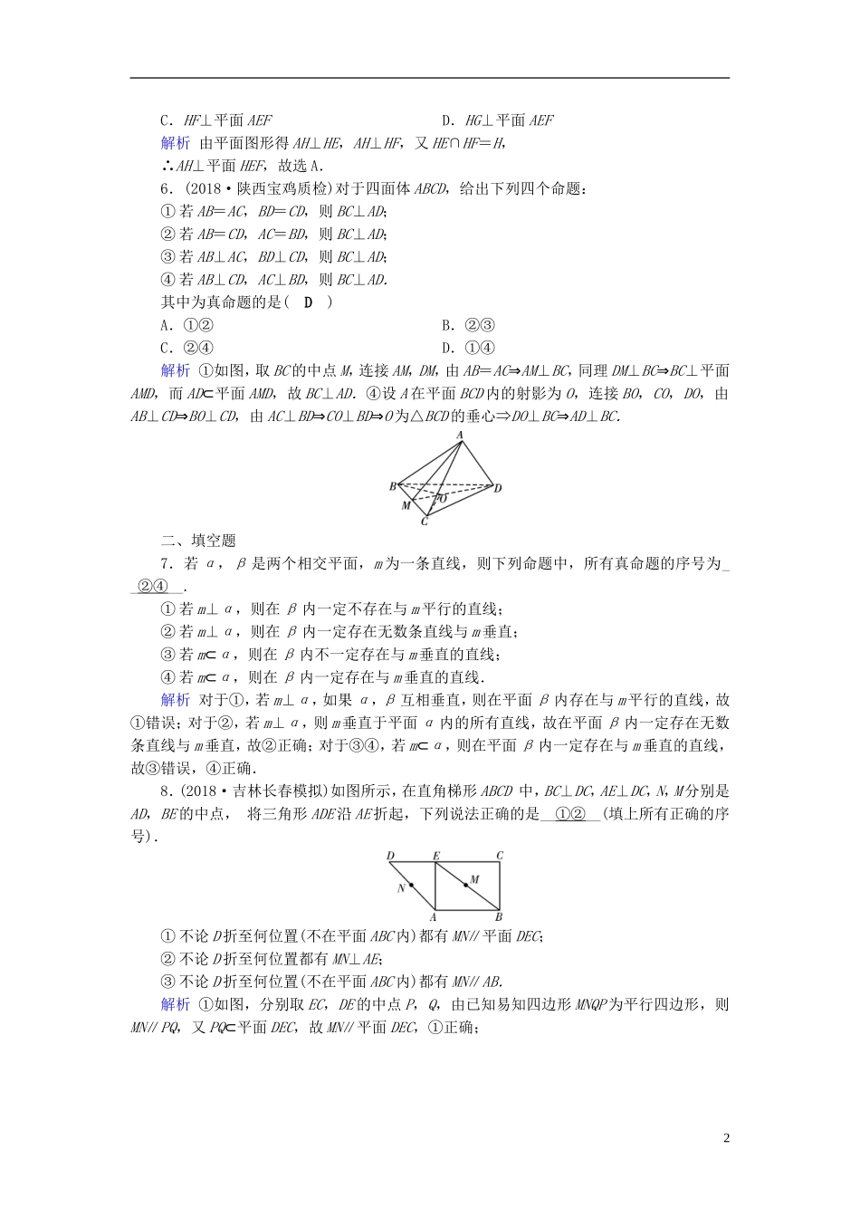 高考数学一轮复习 第七章 立体几何 课时达标42 直线、平面垂直的判定及其性质-人教版高三全册数学试题_第2页