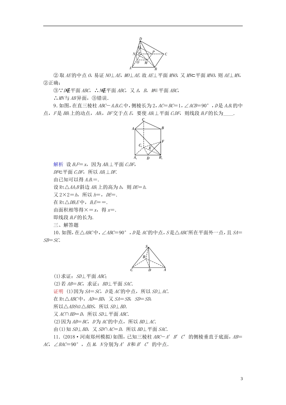 高考数学一轮复习 第七章 立体几何 课时达标42 直线、平面垂直的判定及其性质-人教版高三全册数学试题_第3页