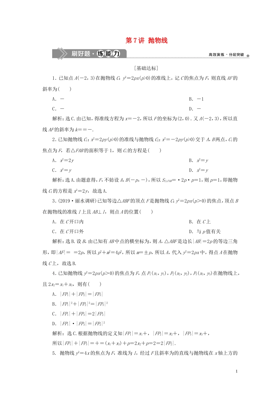 （浙江专用）高考数学大一轮复习 第九章 平面解析几何 第7讲 抛物线练习（含解析）-人教版高三全册数学试题_第1页
