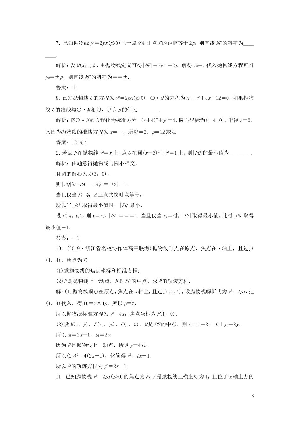 （浙江专用）高考数学大一轮复习 第九章 平面解析几何 第7讲 抛物线练习（含解析）-人教版高三全册数学试题_第3页