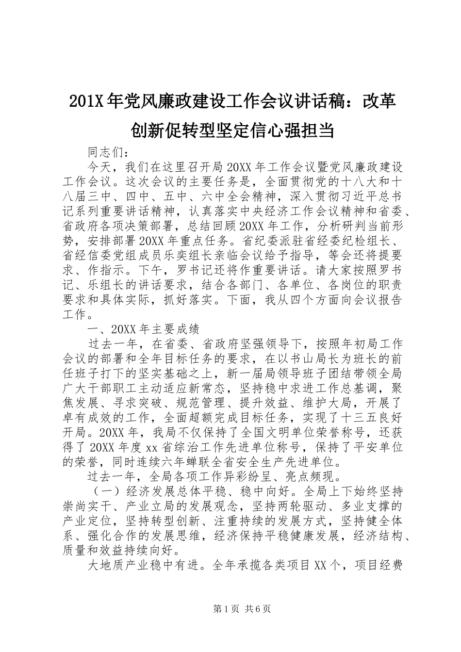 201X年党风廉政建设工作会议讲话发言稿：改革创新促转型坚定信心强担当_第1页