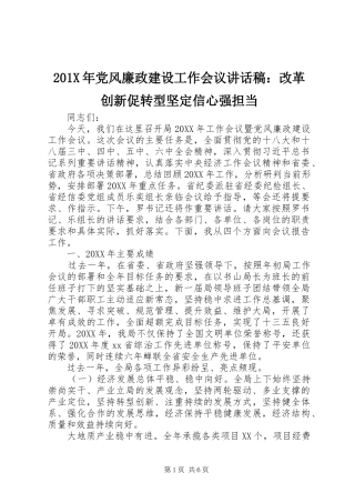 201X年党风廉政建设工作会议讲话发言稿：改革创新促转型坚定信心强担当