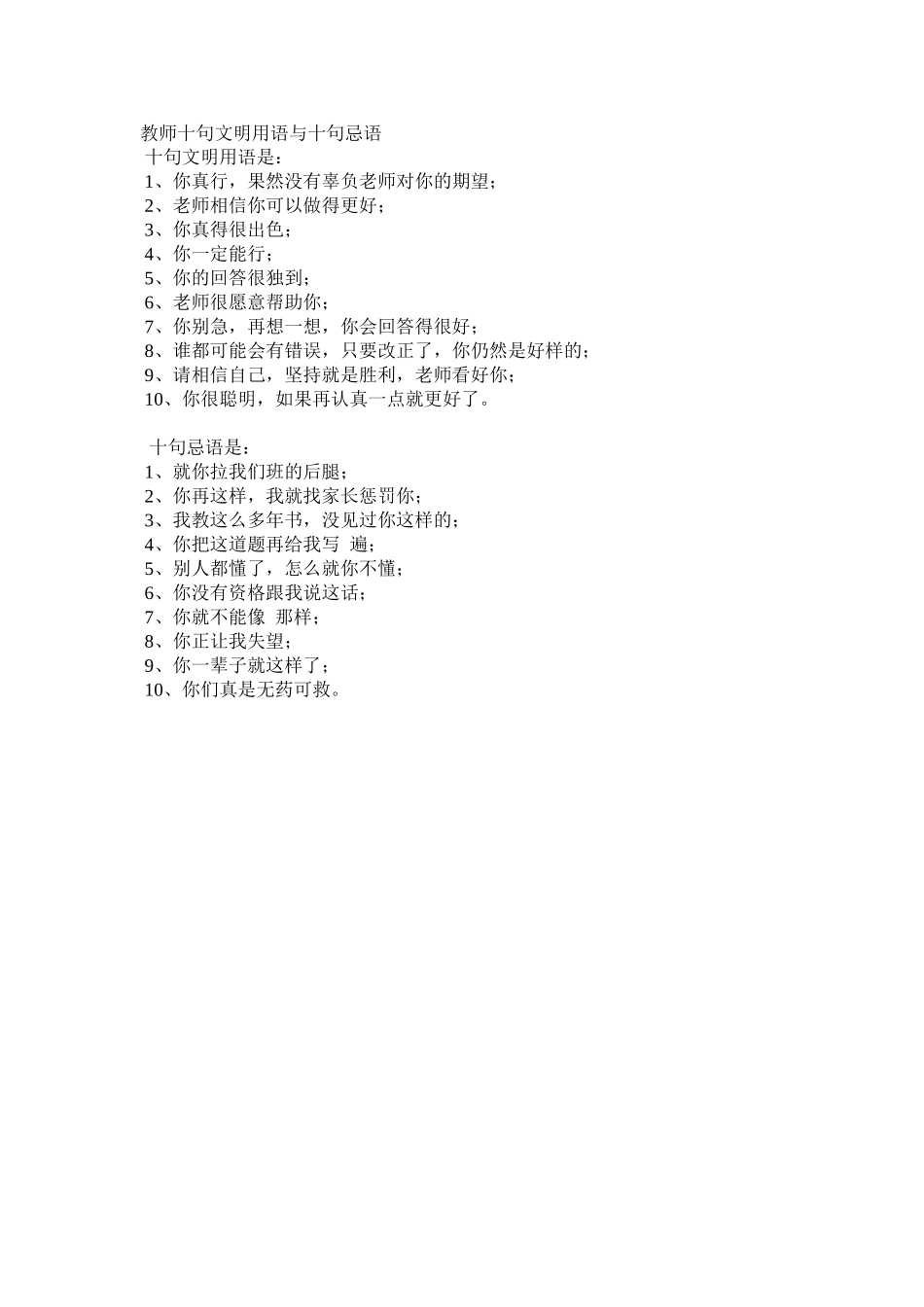 教师十句文明用语与十句忌语_第1页