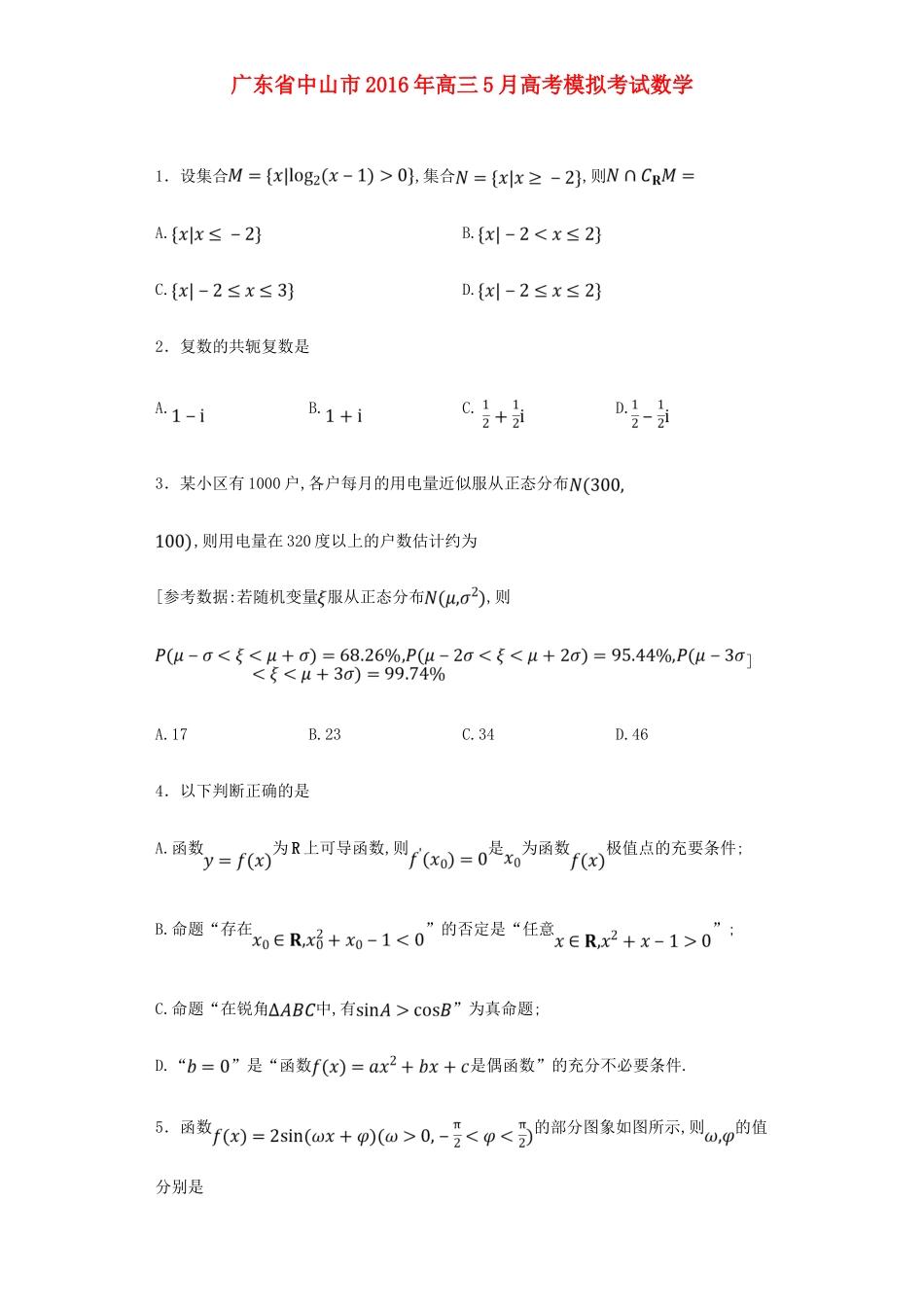 广东省中山市高三数学5月模拟考试试卷 理（含解析）-人教版高三全册数学试题_第1页