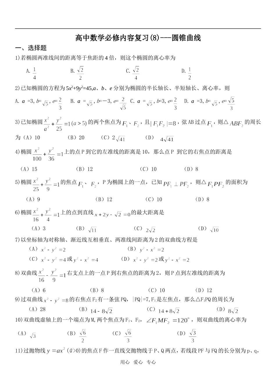 高中数学必修内容复习(08)---圆锥曲线1_第1页