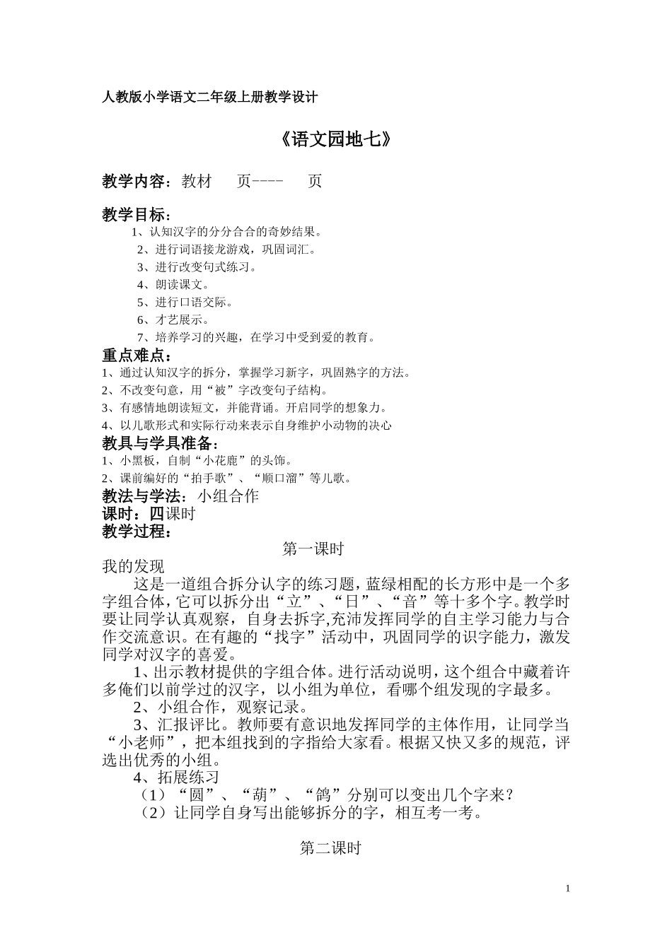 人教版小学语文二年级上册语文园地七教案_第1页