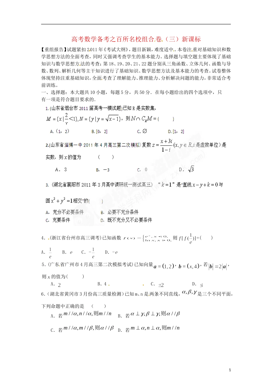 高考数学备考 百所名校组合卷（三）（学生版） 新课标_第1页