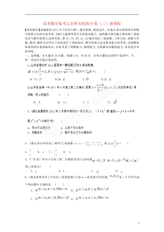 高考数学备考 百所名校组合卷（三）（学生版） 新课标