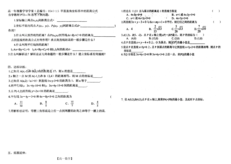 河南省新野三高高一上学期数学（北师大版）必修二导学案总编第054：第2章平面直角坐标系中的距离公式_第1页